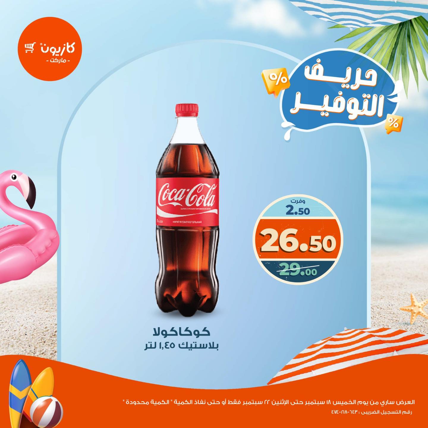 kazyon offers from 18sep to 5sep 2025 عروض كازيون من 18 سبتمبر حتى 5 سبتمبر 2025 صفحة رقم 6